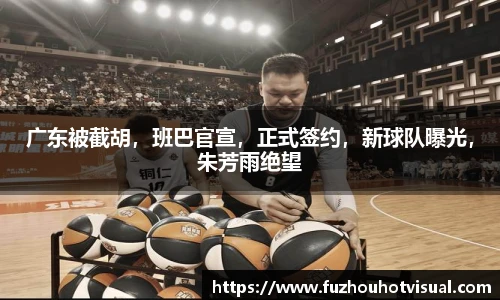 广东被截胡，班巴官宣，正式签约，新球队曝光，朱芳雨绝望