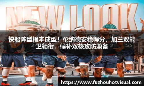 快船阵型根本成型！伦纳德安稳得分，加兰双能卫领衔，候补双核攻防兼备