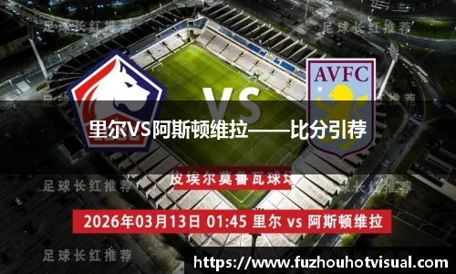 里尔VS阿斯顿维拉——比分引荐
