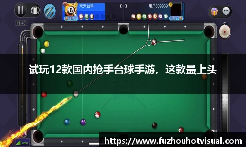 试玩12款国内抢手台球手游，这款最上头