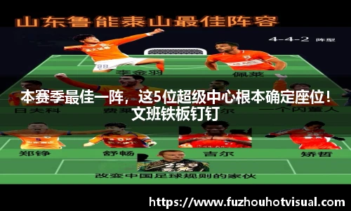 本赛季最佳一阵，这5位超级中心根本确定座位！文班铁板钉钉