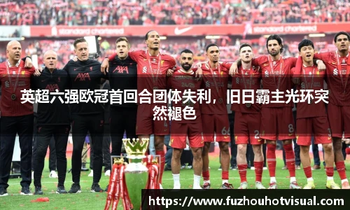 英超六强欧冠首回合团体失利，旧日霸主光环突然褪色