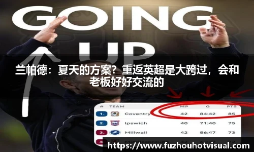 兰帕德：夏天的方案？重返英超是大跨过，会和老板好好交流的